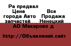 Раcпредвал 6 L. isLe › Цена ­ 10 000 - Все города Авто » Продажа запчастей   . Ненецкий АО,Макарово д.